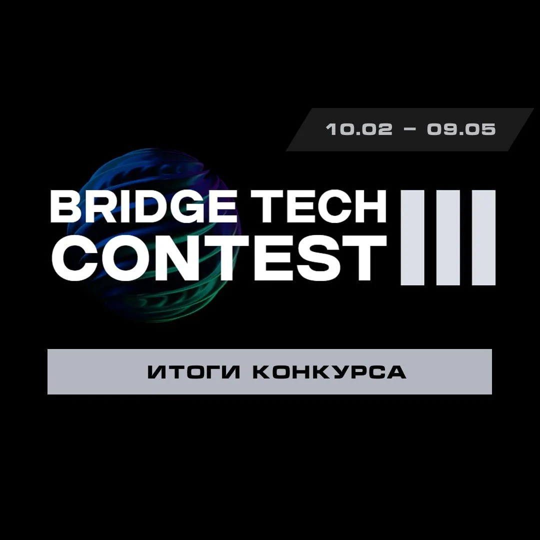 Подводим итоги конкурса BRIDGE TECH CONTEST III и поздравляем победителей!