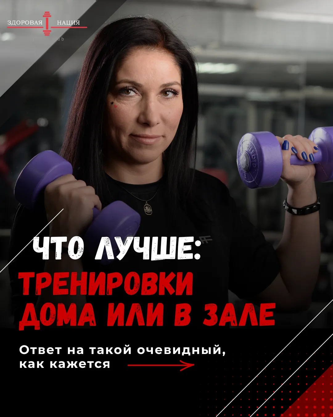 Не существует универсального ответа, что лучше — домашние тренировки или занятия в фитн...