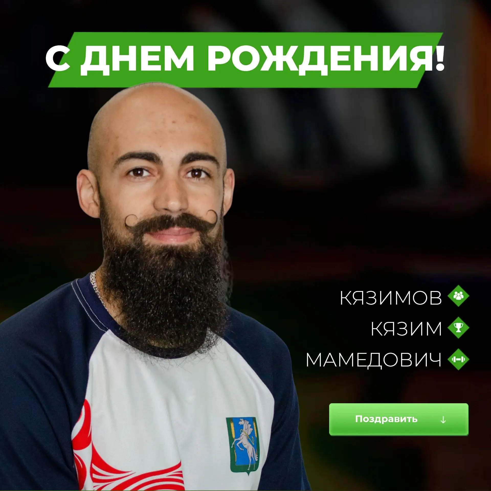 🎉 Сегодня свой день рождения отмечает Кязим Мамедович Кязимов!