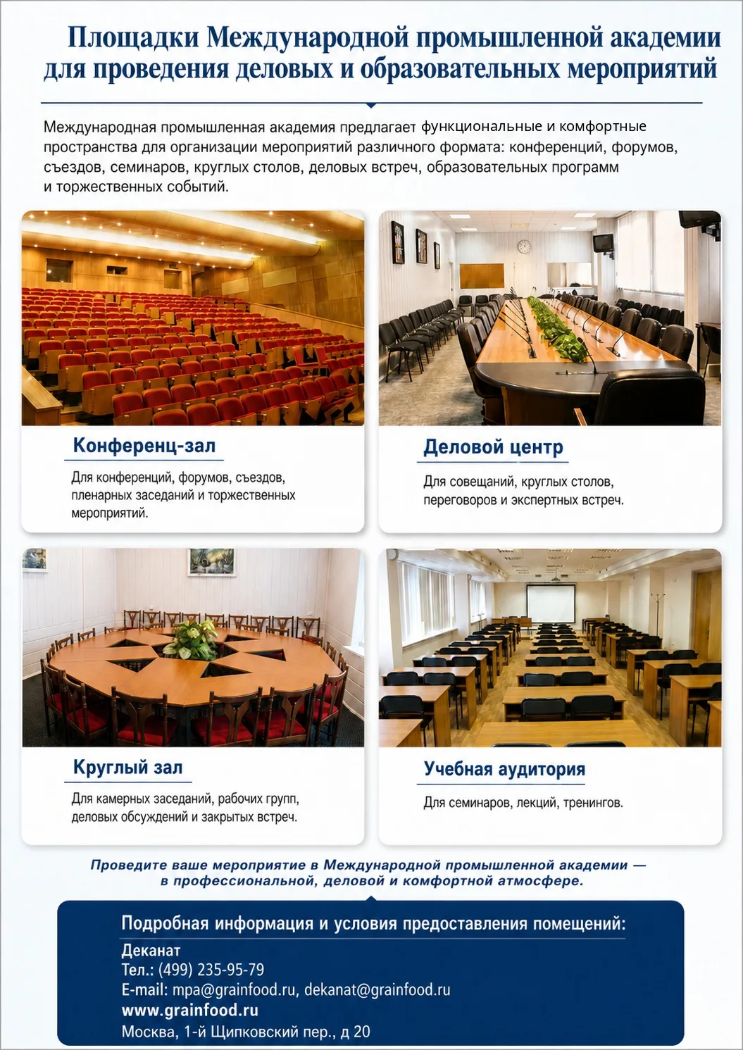 🎤Ищете достойную площадку для вашего мероприятия в Москве? 
 
Международная промышленная академия п