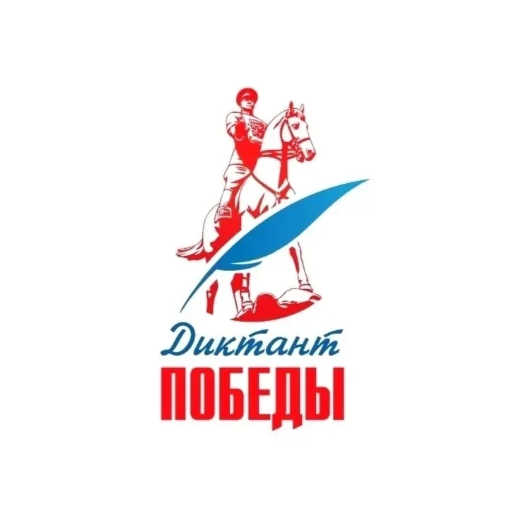 🎉«ДИКТАНТ ПОБЕДЫ – 2026»: ПРОВЕРЬ СВОИ ЗНАНИЯ И СТАНЬ ЧАСТЬЮ ИСТОРИИ!  В 2026 году международная про