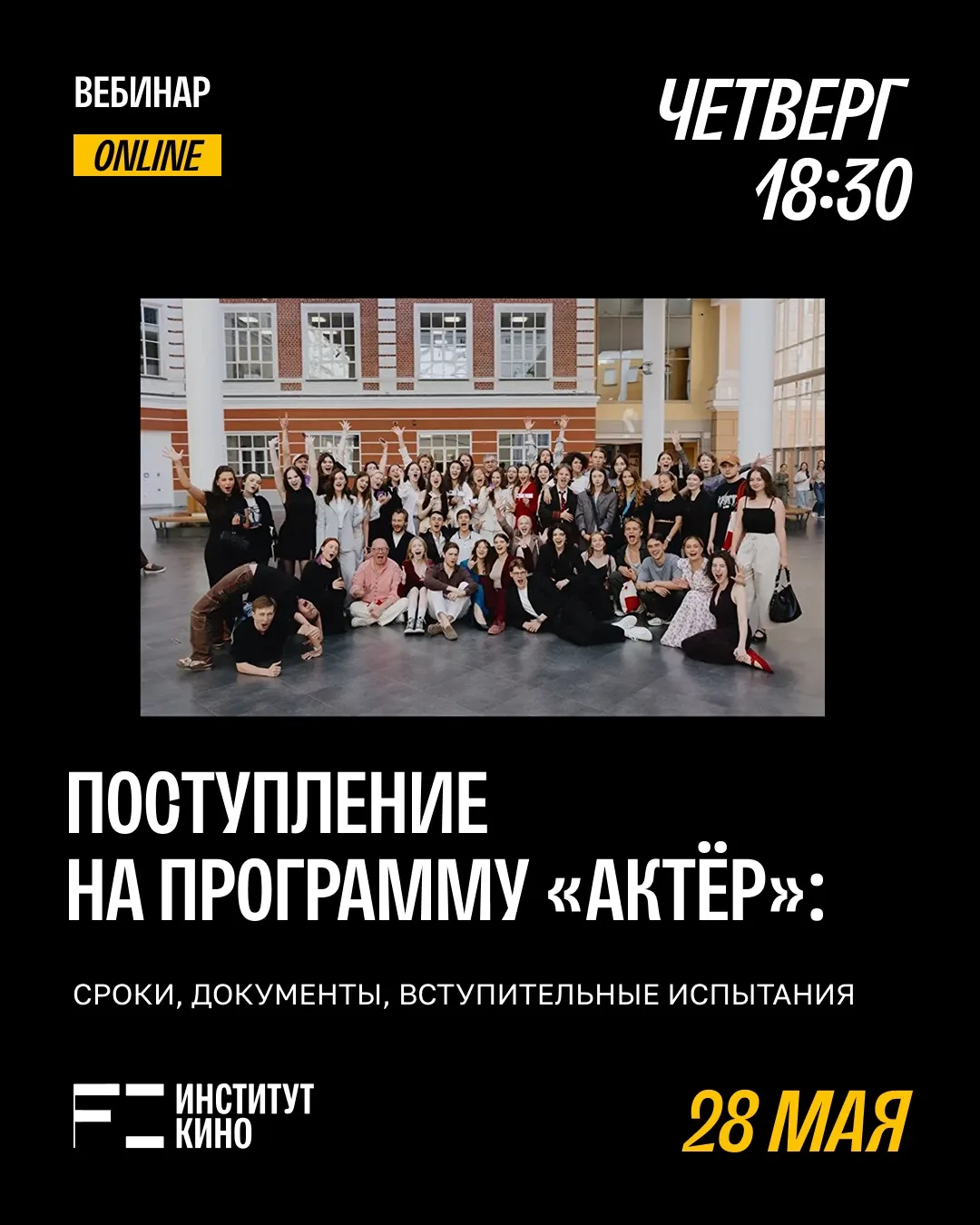 📆 Уже завтра состоится вебинар «Поступление на программу Актёр: сроки, документы, вступительные исп