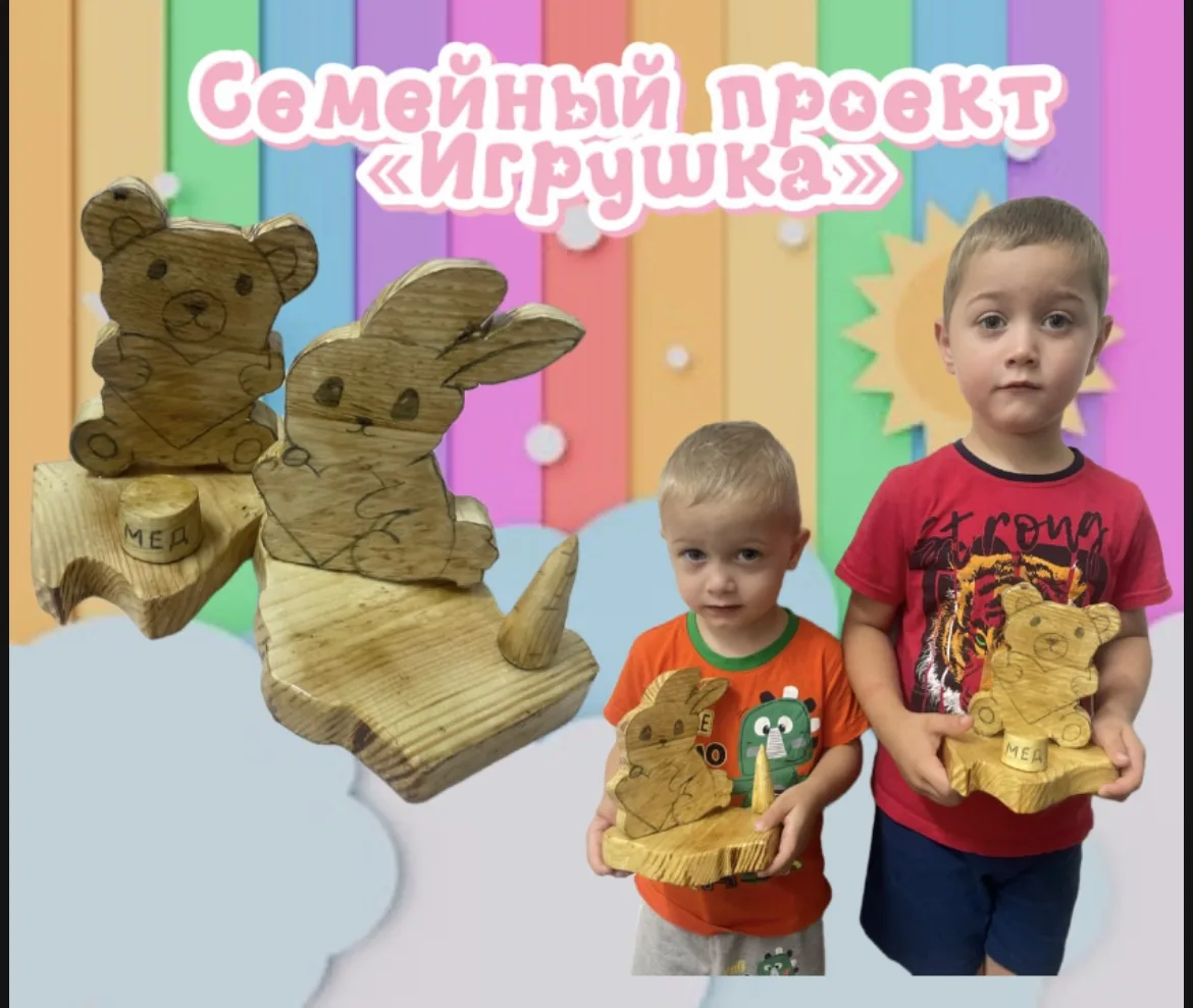 🌳 «Всей семьёй в деле!» — и это прекрасно видно в каждой детали! 🌳

В проекте «Игрушка» очередное 