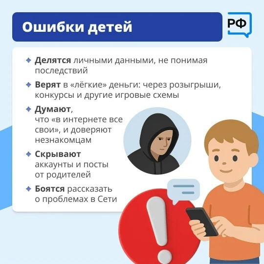 👧Многие дети доверчивы, а многие родители доверяют детям. Этим пользуются мошенники.

Что важно учи