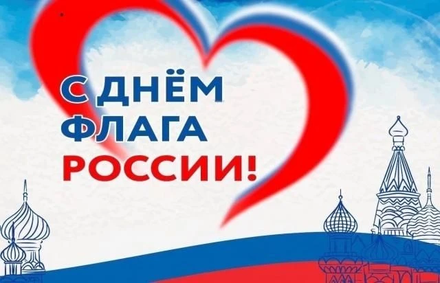 22 августа - День флага России