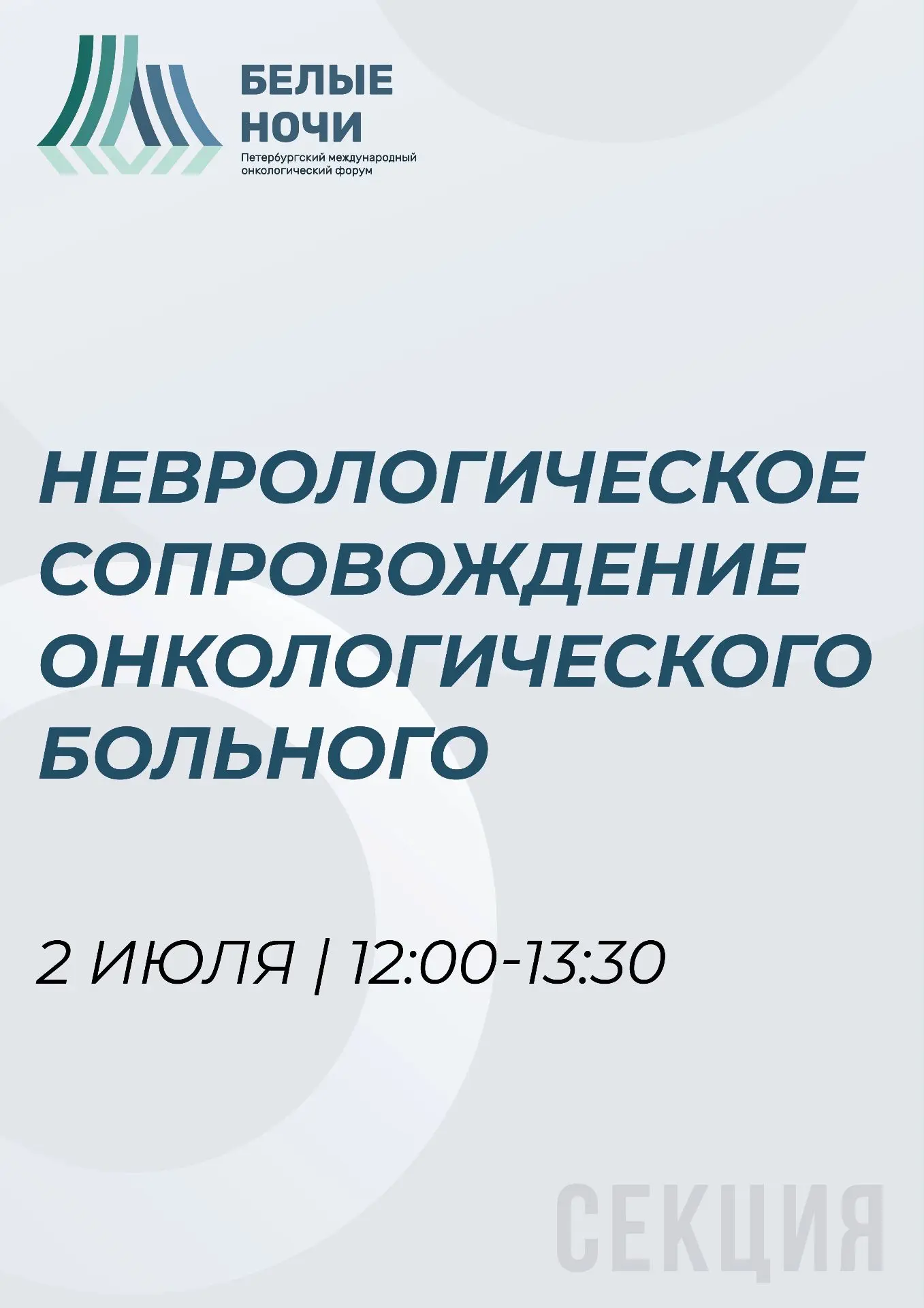 📅 Один день — одна секция: неврологическое сопровождение онкологического больного