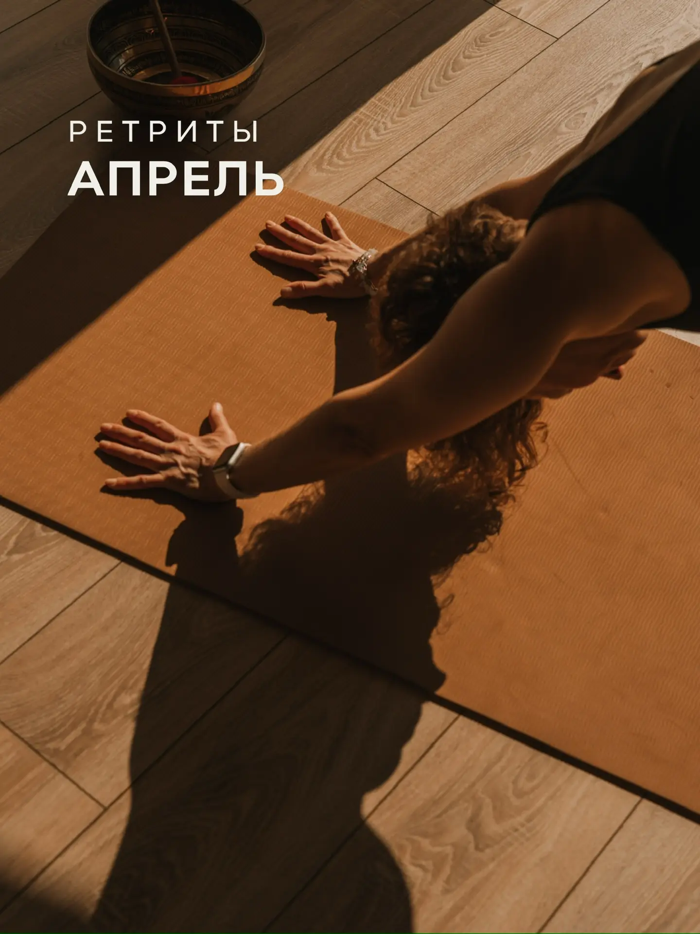 Ретриты во второй половине апреля: