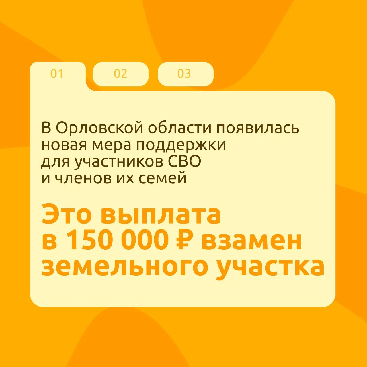 ✅ С 15 мая орловские ветераны СВО и их семьи смогут получать единовременную выплату вза...