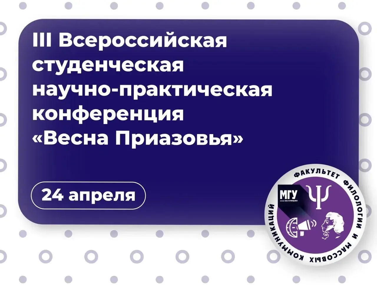 🤩🤩 24 апреля на факультете филологии и массовых коммуникаций МГУ имени А.И. Куинджи состоится III Вс