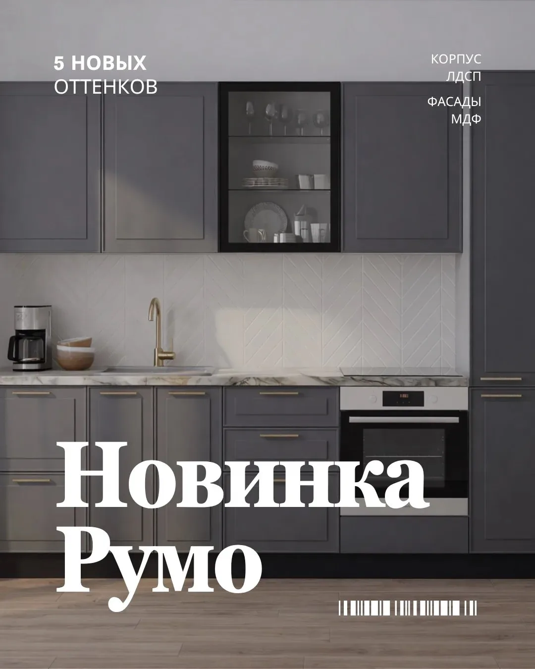 ❗Встречайте яркую новинку!

Коллекция «Румо» — это современное прочтение классики с акцентом на чётк
