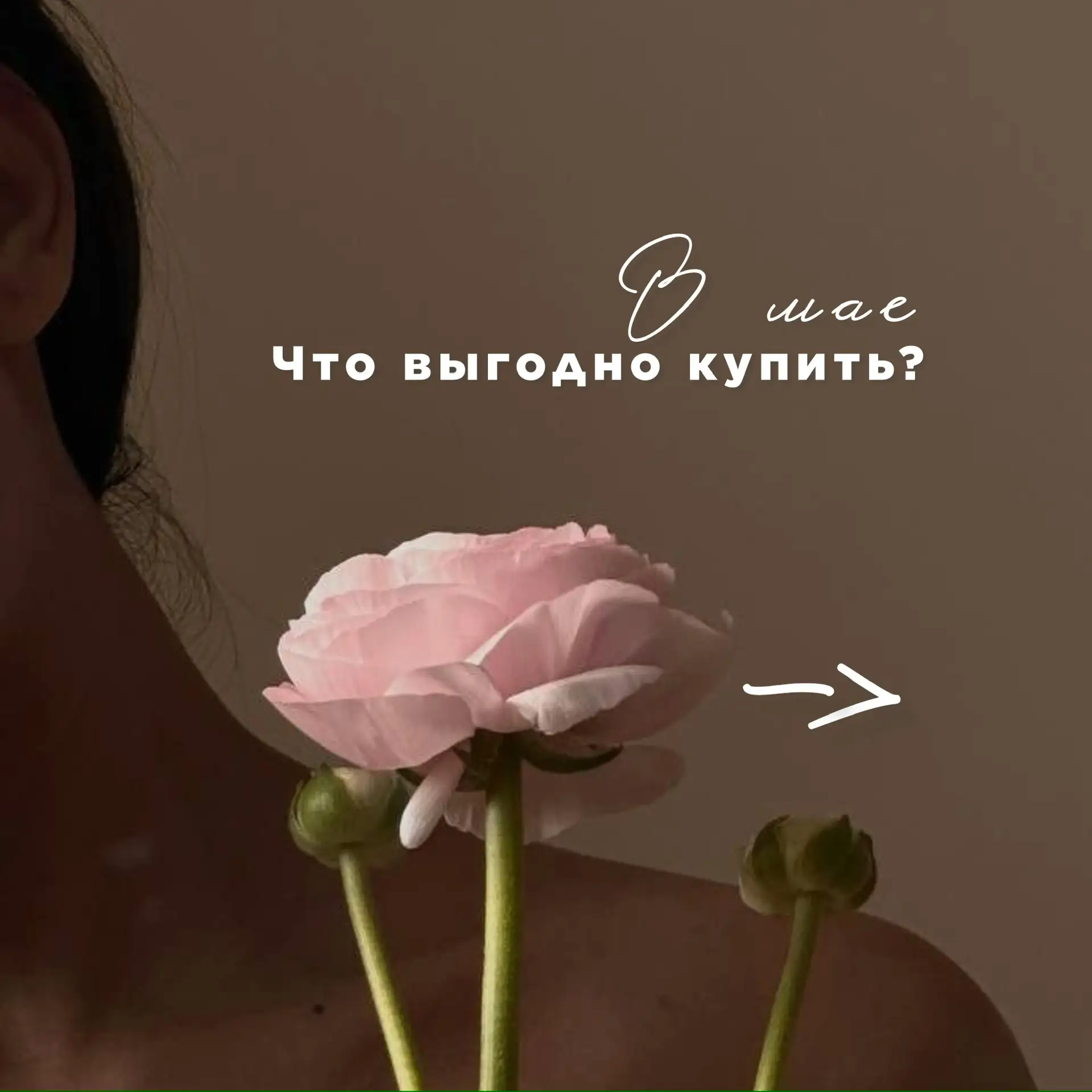 ЧТО ВЫГОДНО КУПИТЬ В МАЕ?