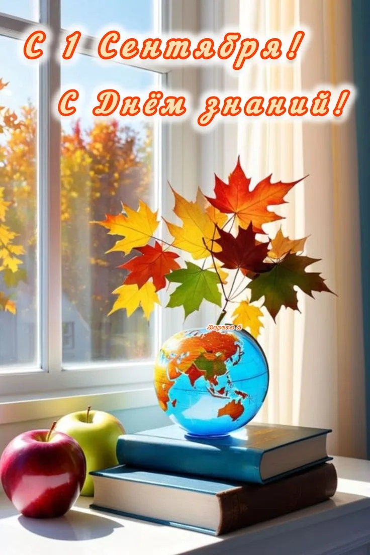 С Днём знаний! 📚🎈