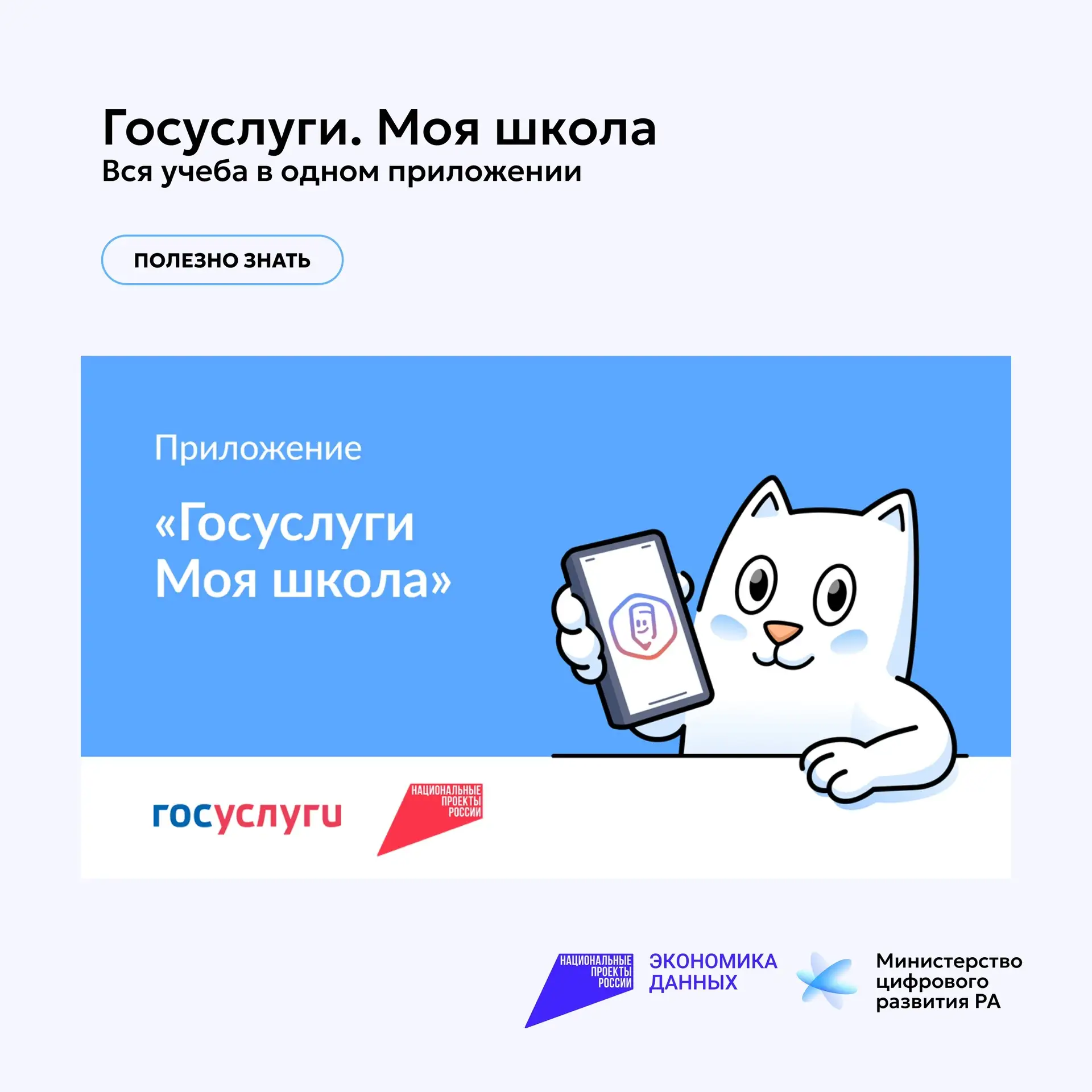 ✨«Госуслуги Моя школа»: с 1 сентября — единый цифровой помощник для учеников и родителей.