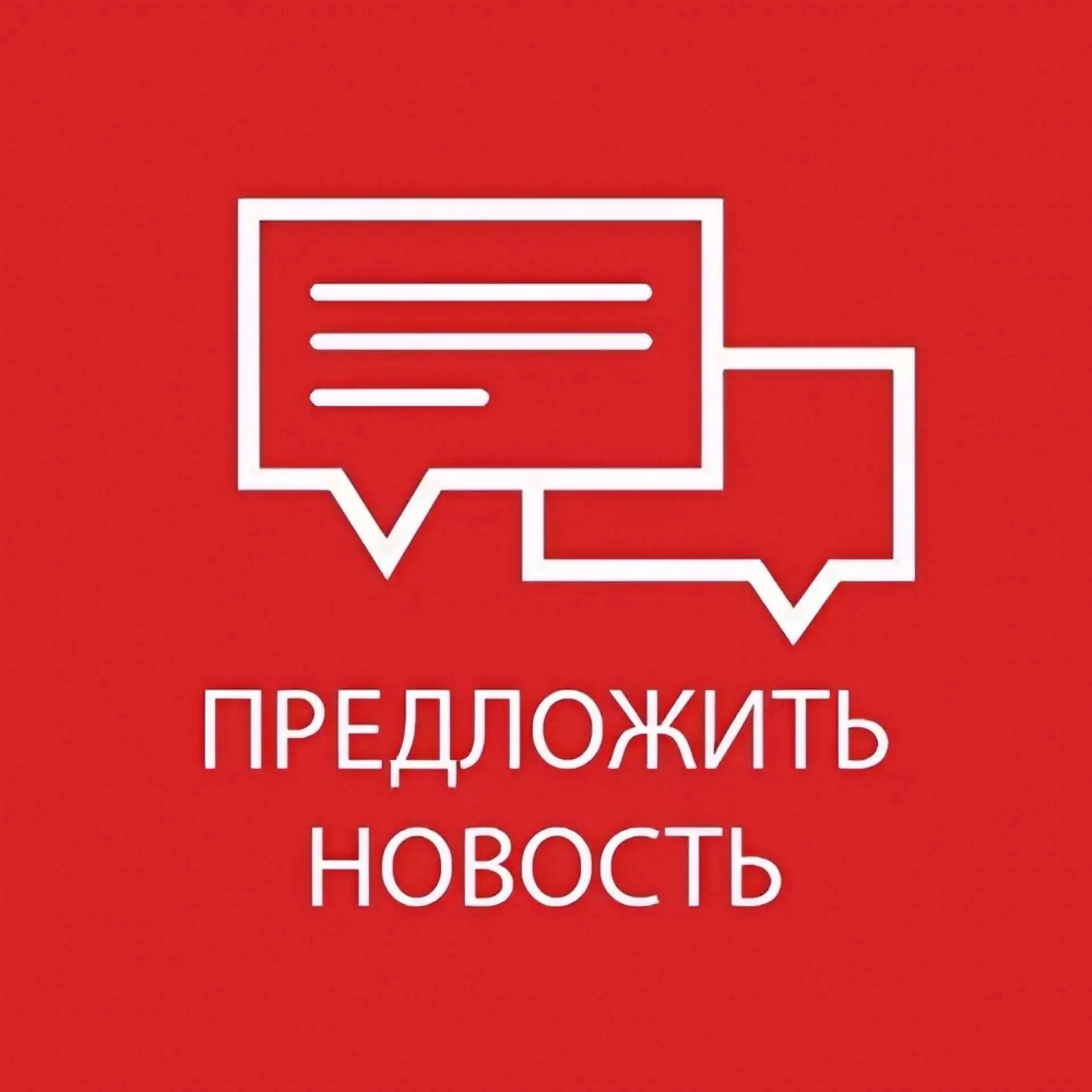 ‼️ Стать автором новостей очень просто! 🗞️ Увидели что то необычное и интересное? Расс...