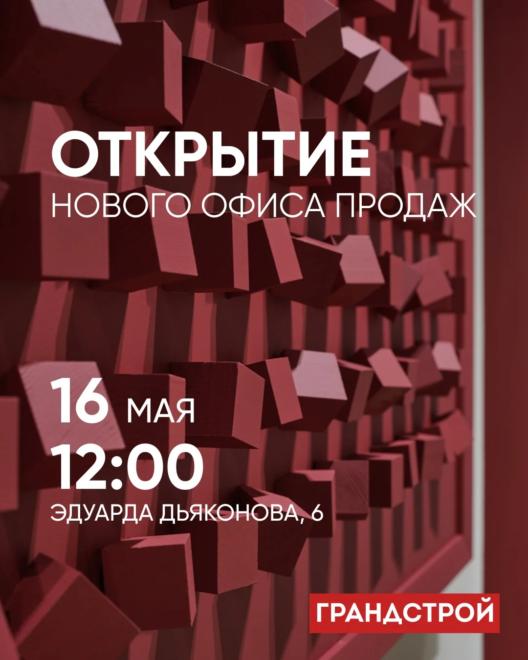 Уже в эту субботу ждем вас на открытии нового офиса продаж ГРАНДСТРОЙ
