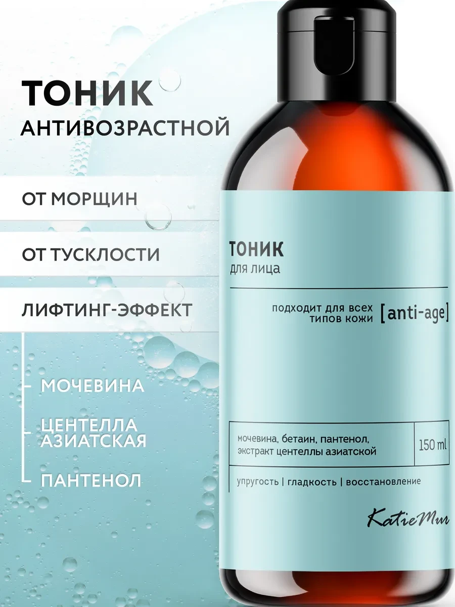 ⚡️ Тоник для лица очищающий антивозрастной, KatieMur