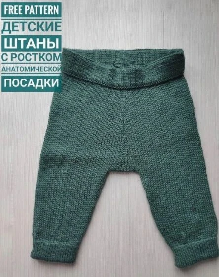 Детские штаны с ростком анатомической посадки.