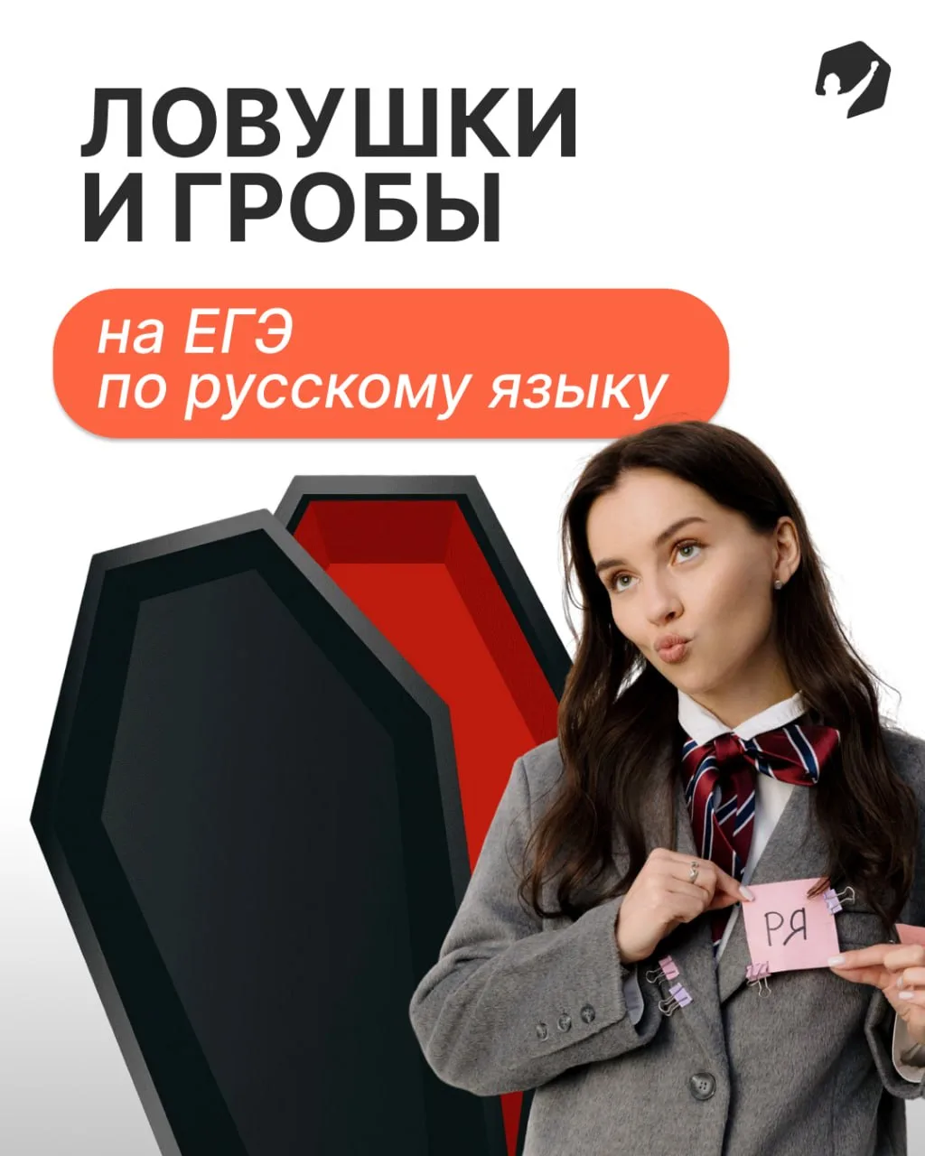 Разбор гробов от Ирины: ⚰️

ЕГЭ-2026 по русскому: что было на экзамене

Главный тренд года — язы