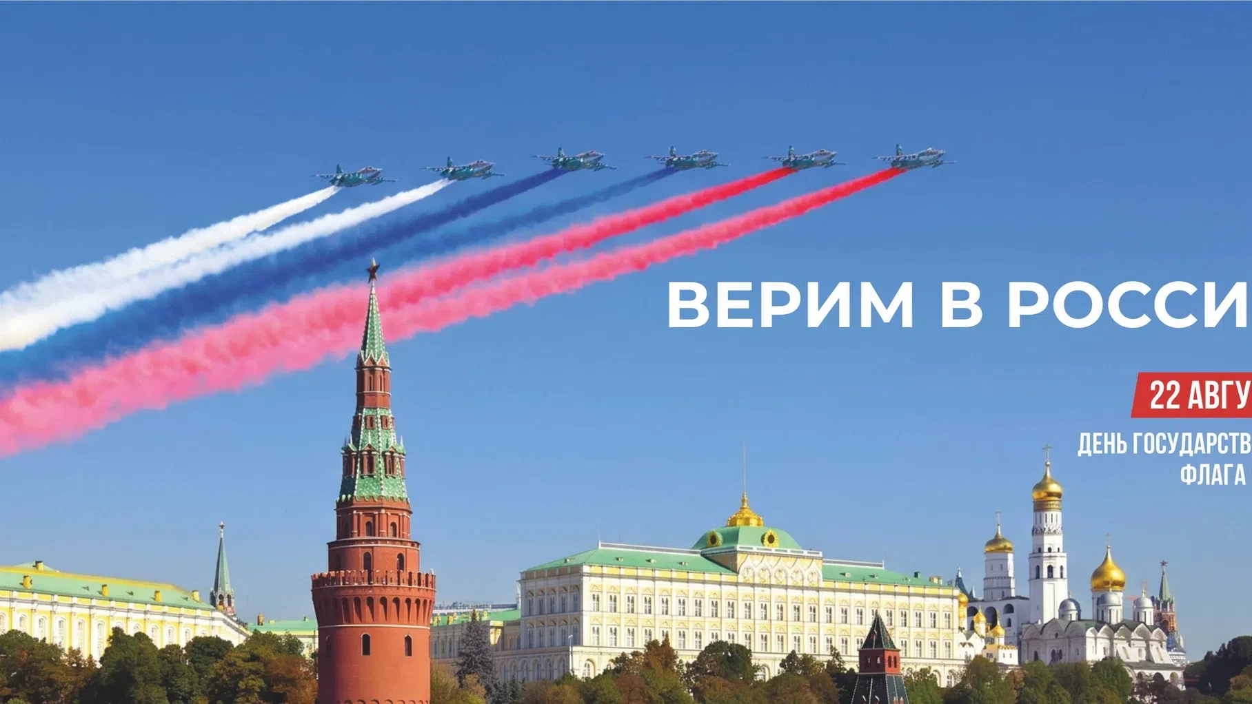 🕊 22 августа — День Государственного флага России.