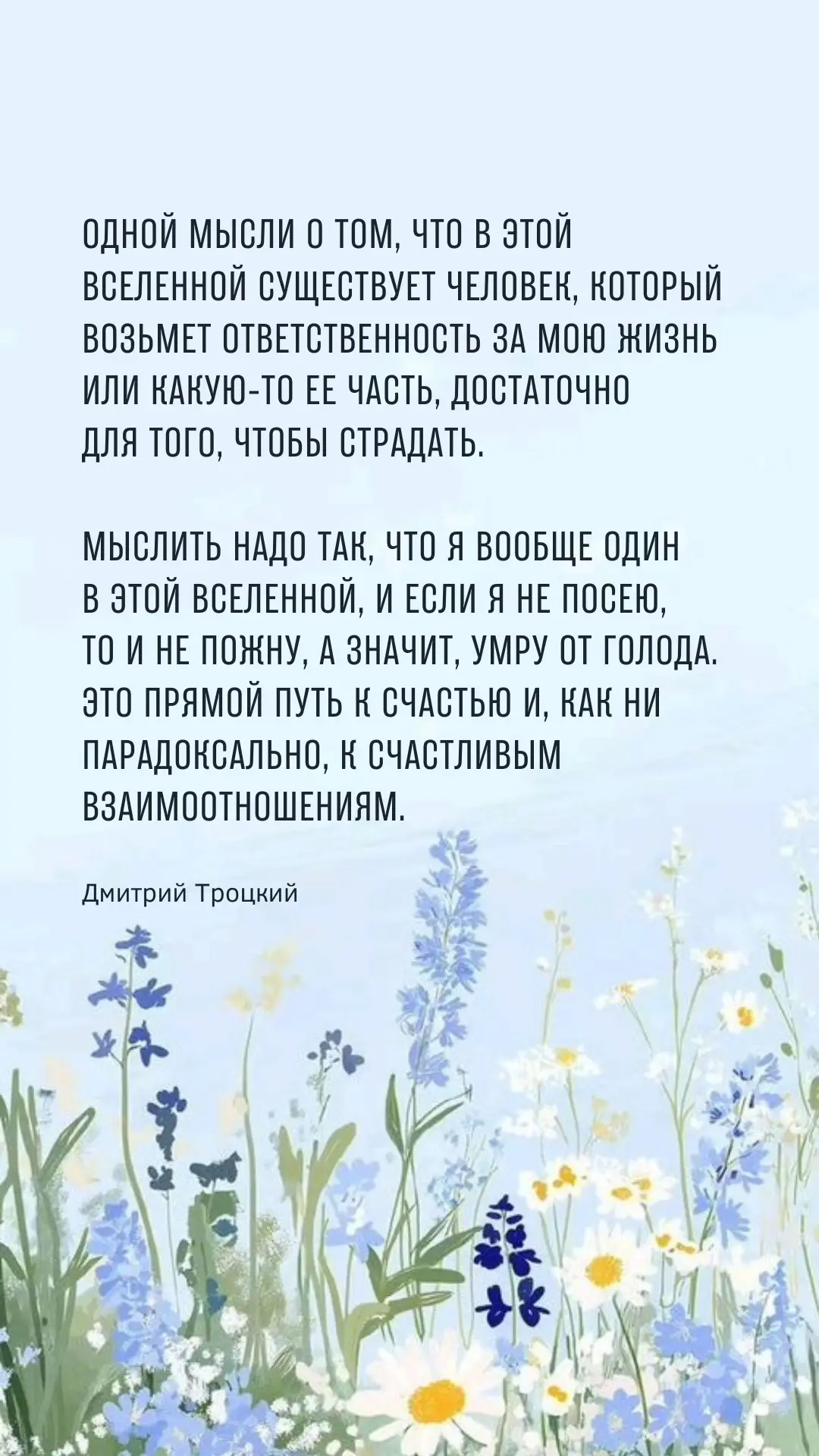 Одной мысли о том, что в этой Вселенной существует человек, который возьмет ответственность за мою ж