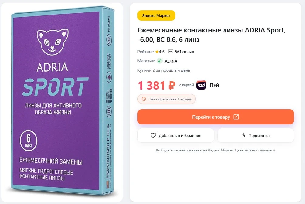 🔥Ежемесячные контактные линзы ADRIA Sport
