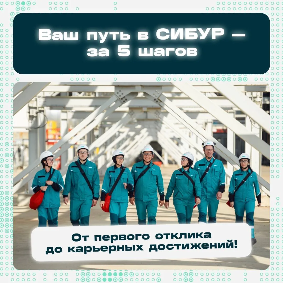 🚀 Как начать карьеру в СИБУРе? 5 шагов: от отклика до первых достижений

Сохраните этот пост, если 