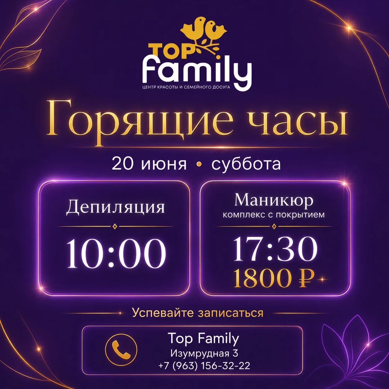 Горящие часы в Top Family на 20 июня 💜