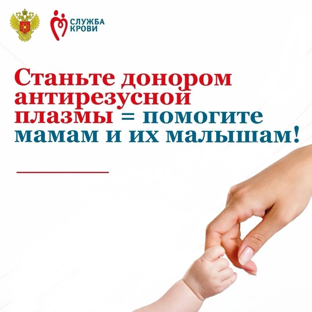 Станьте донором антирезусной плазмы и помогите мамам и их малышам