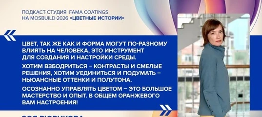 📌 Команда Fama Coatings собрала серию подкастов «Цветные истории» с лидерами индустрии дизайна, арх