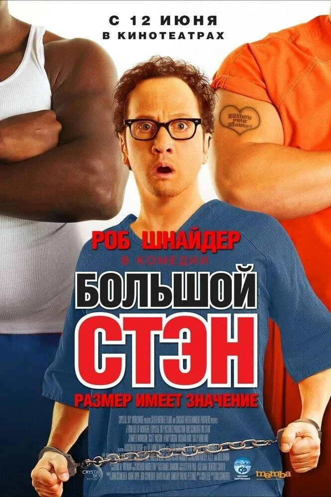 🍿Большой Стэн (2007)