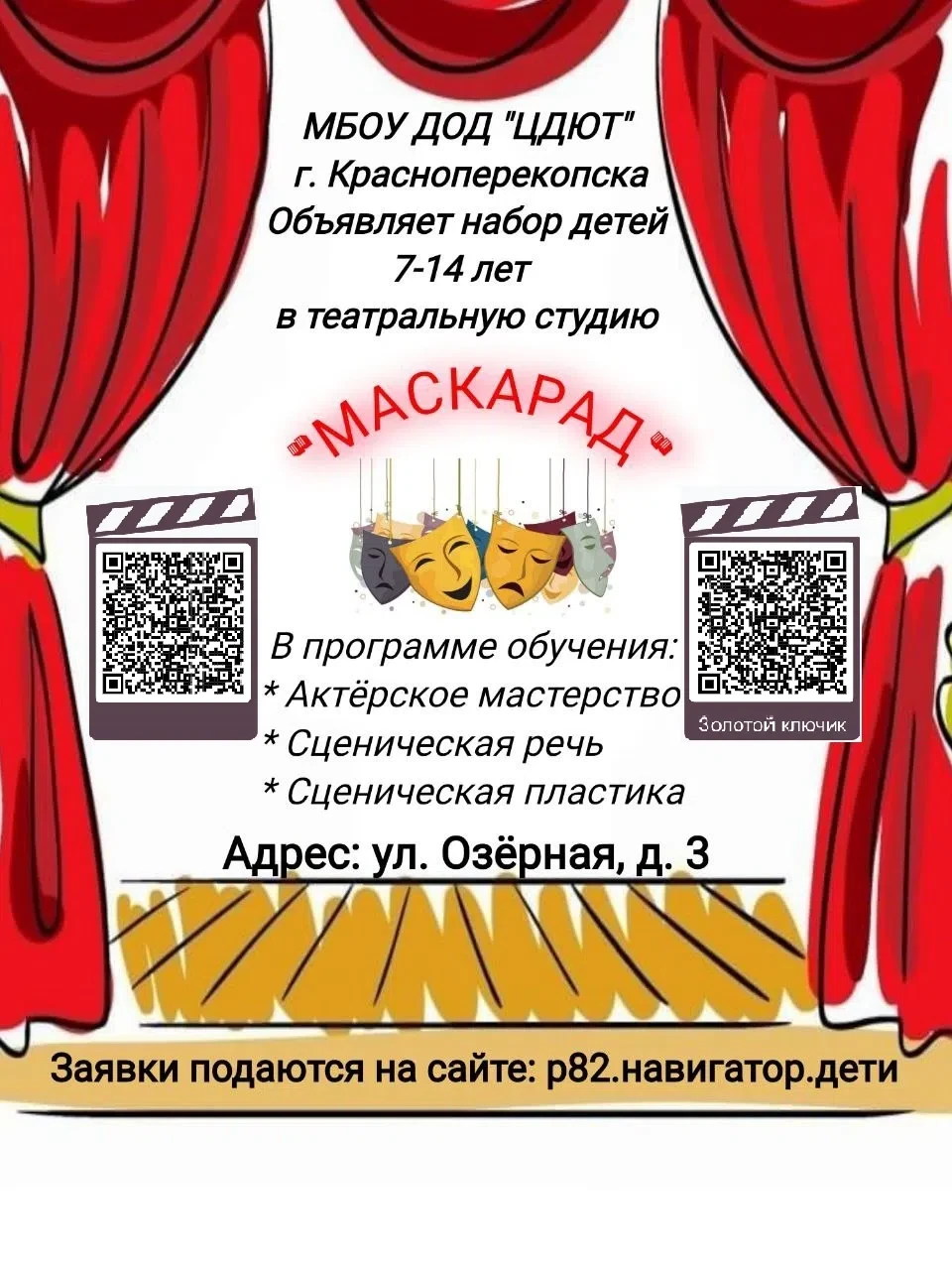 🎭  Открыта запись детей от 7 до 14 лет в театр - студию "Маскарад" на 2026-2027 учебны...