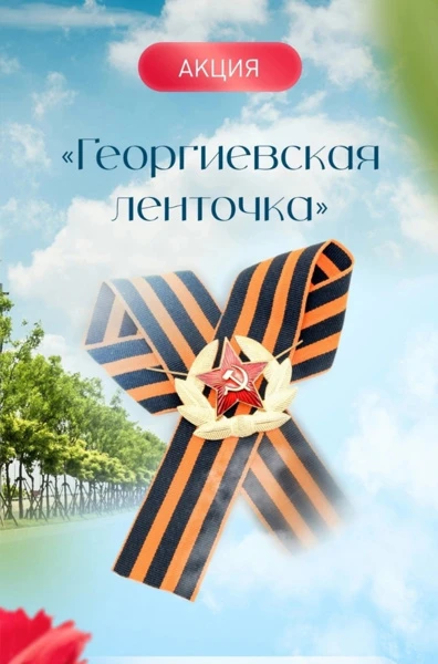 ‼️Сегодня учащиеся 2 класса приняли участие во  всероссийской акции «Георгиевская лента...