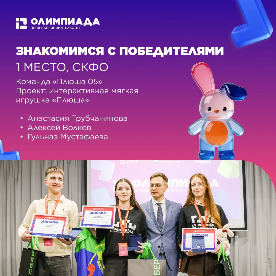 👋 Знакомимся с победителями Олимпиады 2026 — «Плюша»