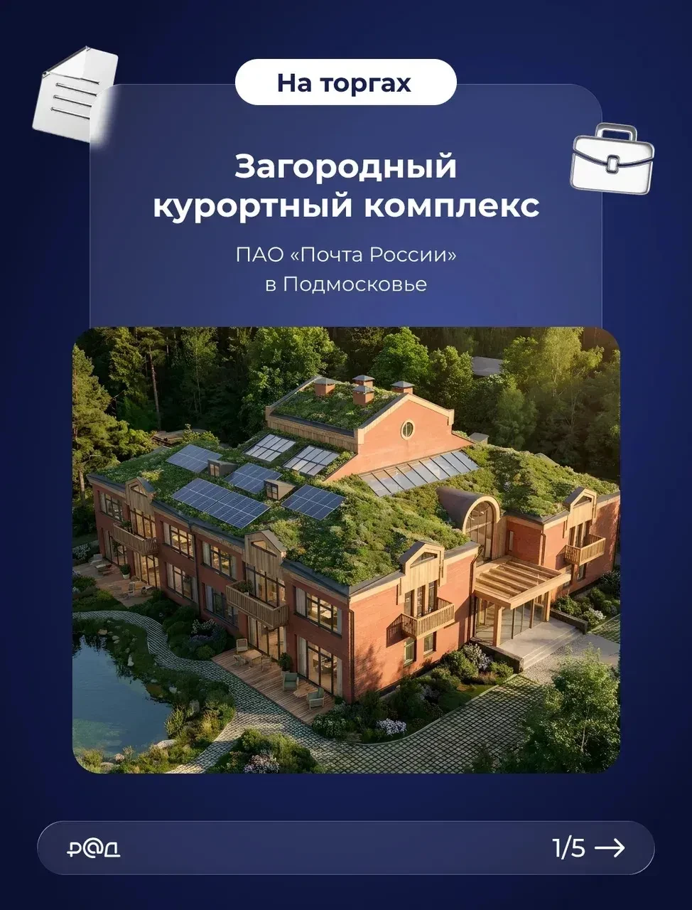 Курортный комплекс ПАО «Почта России» в Одинцовском районе Подмосковья - отличная возмо...