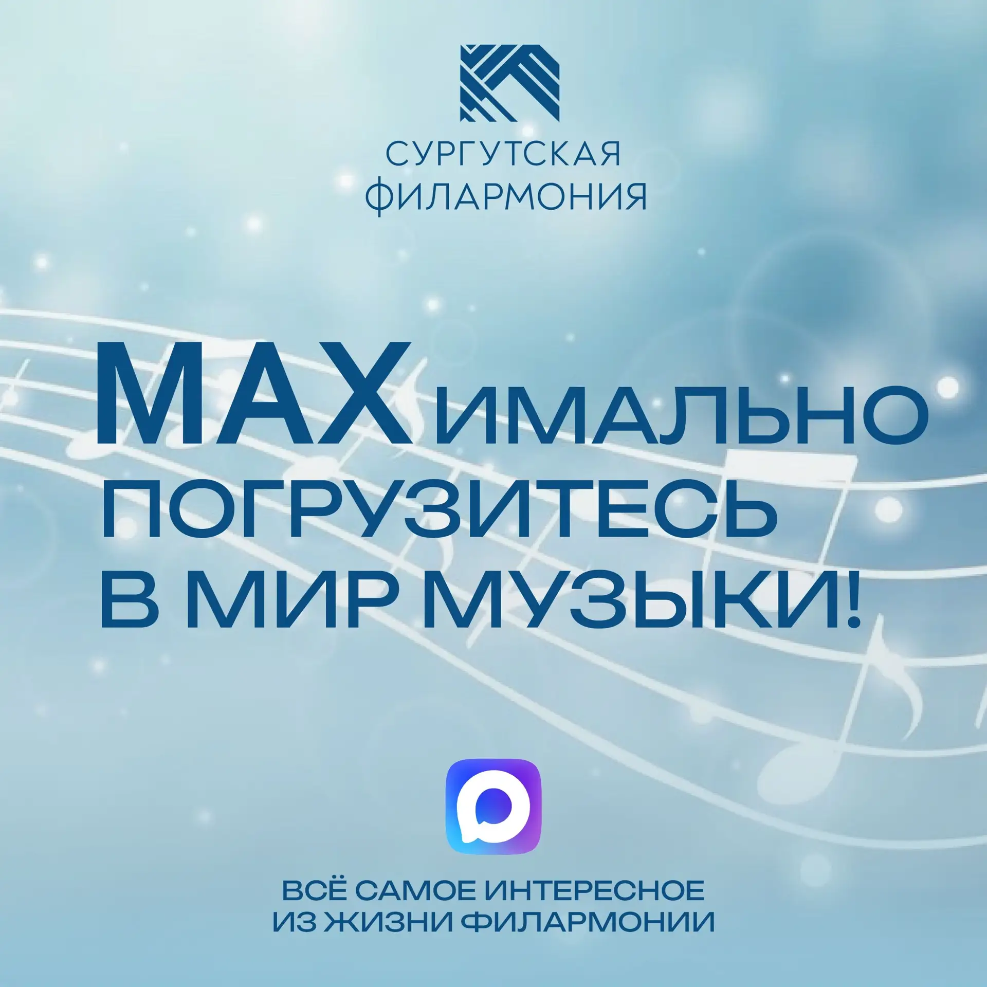 Добро пожаловать в официальный канал Сургутской филармонии!
 
Мы открыли его, чтобы быть к вам ещё б