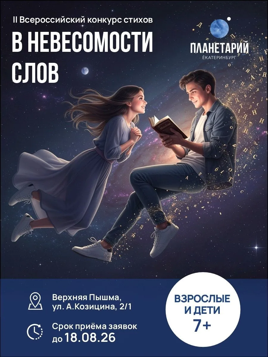 Всероссийский конкурс стихов для детей и взрослых «В невесомости слов»