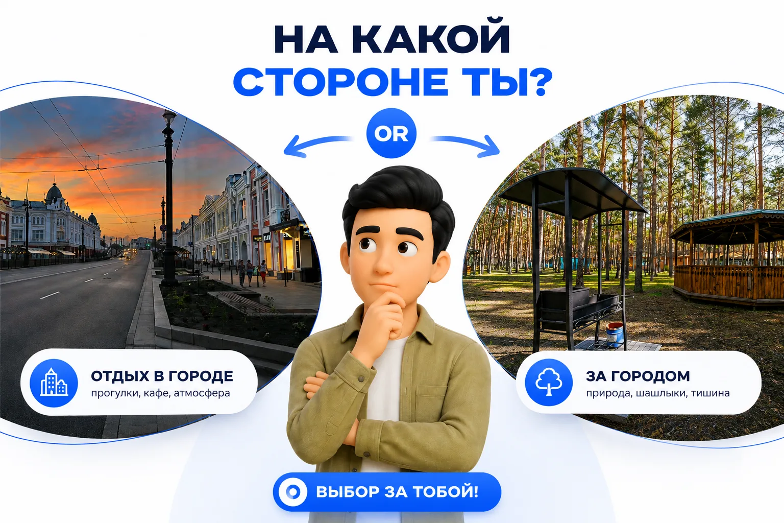 ГОРОД ИЛИ ЗА ГОРОД?