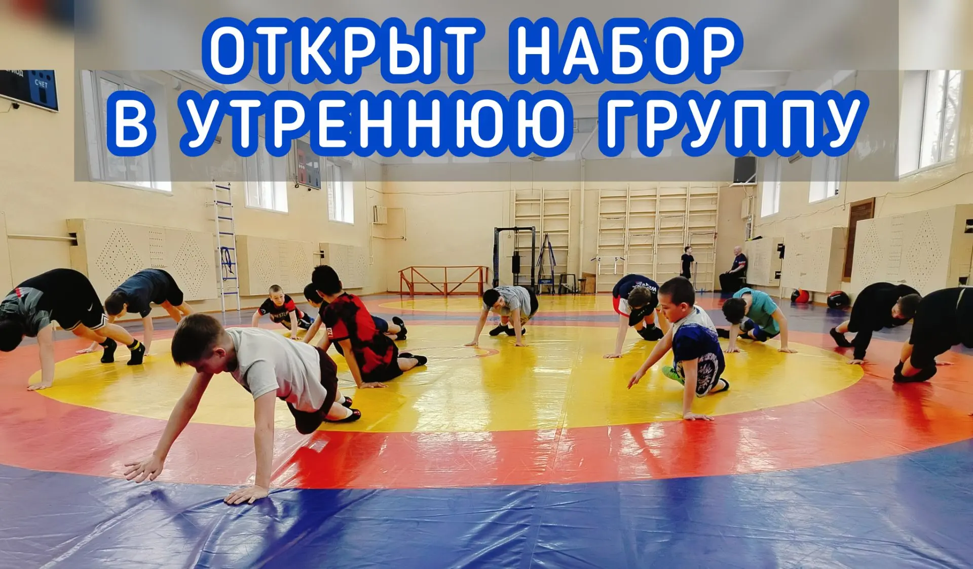 🤼‍♂️ Хочешь заниматься вольной борьбой, но учишься во вторую смену? Мы подстроились по...