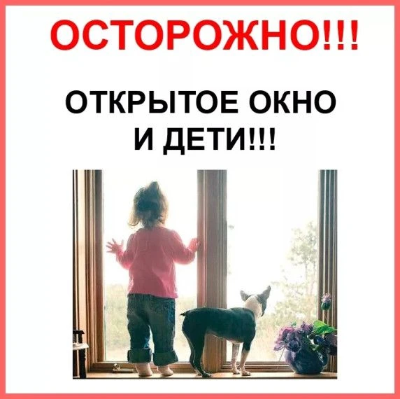 Окна детям не игрушка!