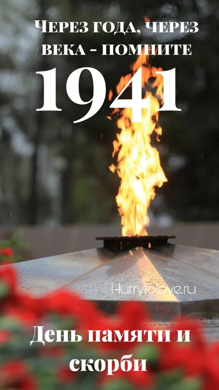 Сегодня 85 лет со дня начала Великой Отечественной войны.⭐
🕊️
Мы помним!🕯️

Мы скорбим вместе со в