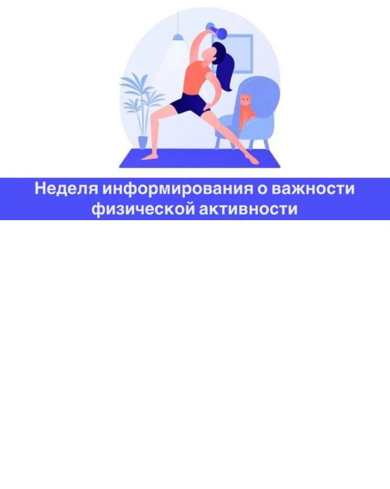 Неделю с 8 по 14 июня 2026г Минздрав России объявил Неделей информирования о важности физической акт