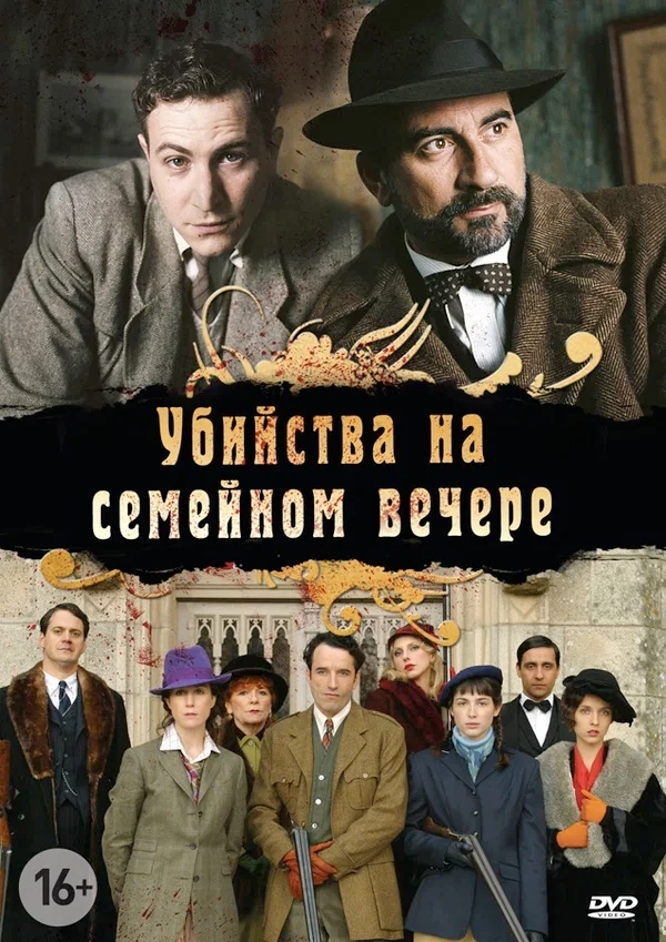Убийства на семейном вечере / Petits meurtres en famille (2006г.)
Сериал: 4 серии
Страна: Франция, Ш
