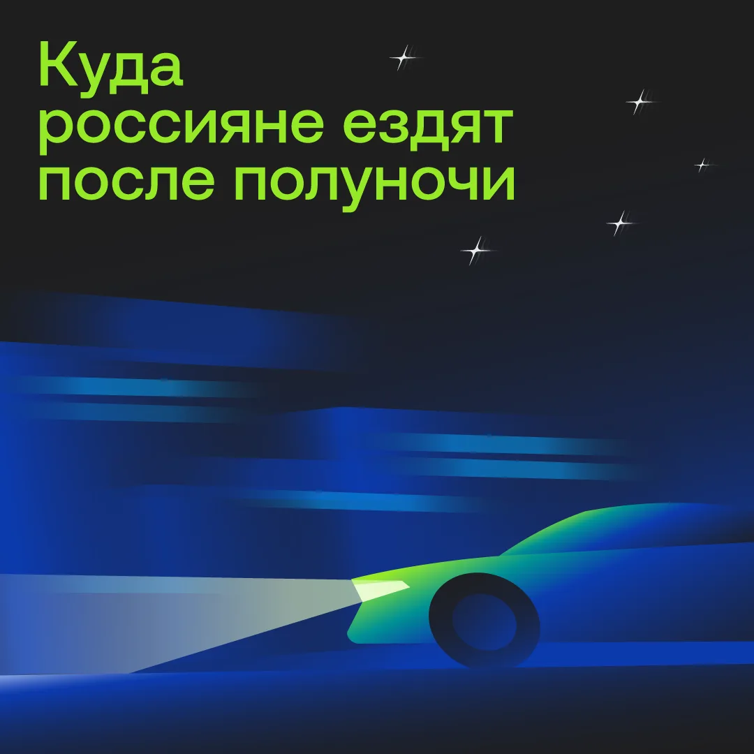Как меняется жизнь городов после полуночи?