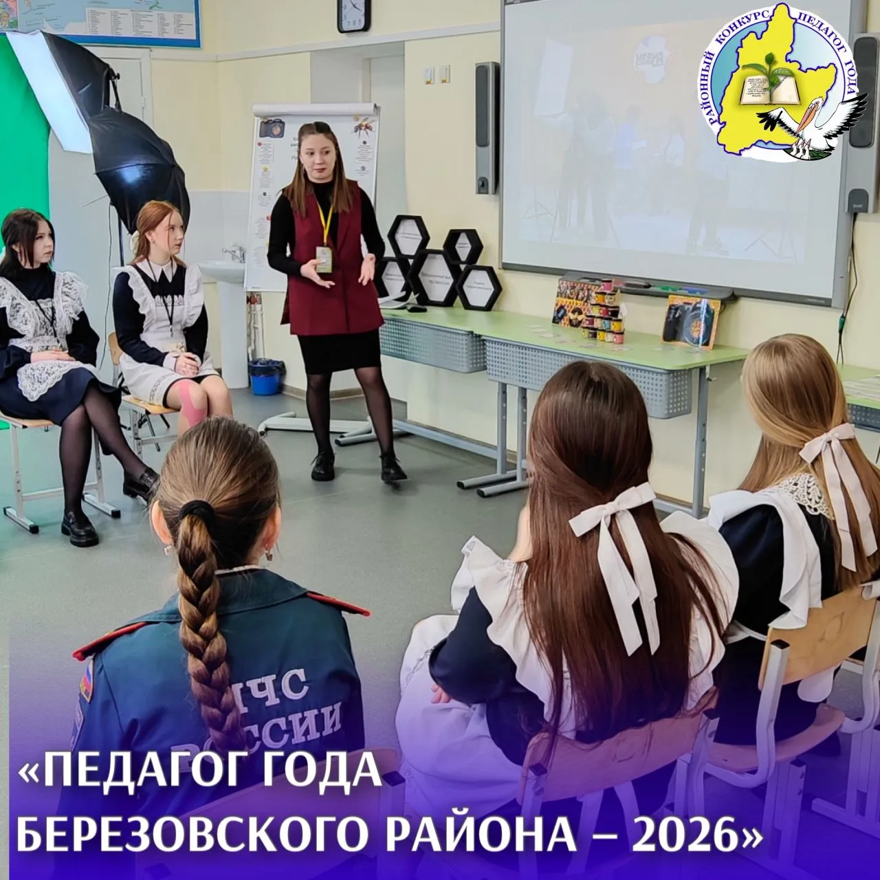 🌟  Страницы конкурса "Педагог года Березовского района -2026"