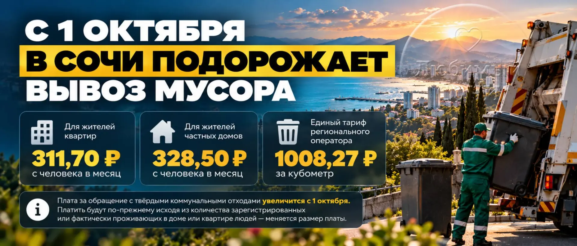 С 1 октября в Сочи подорожает вывоз мусора