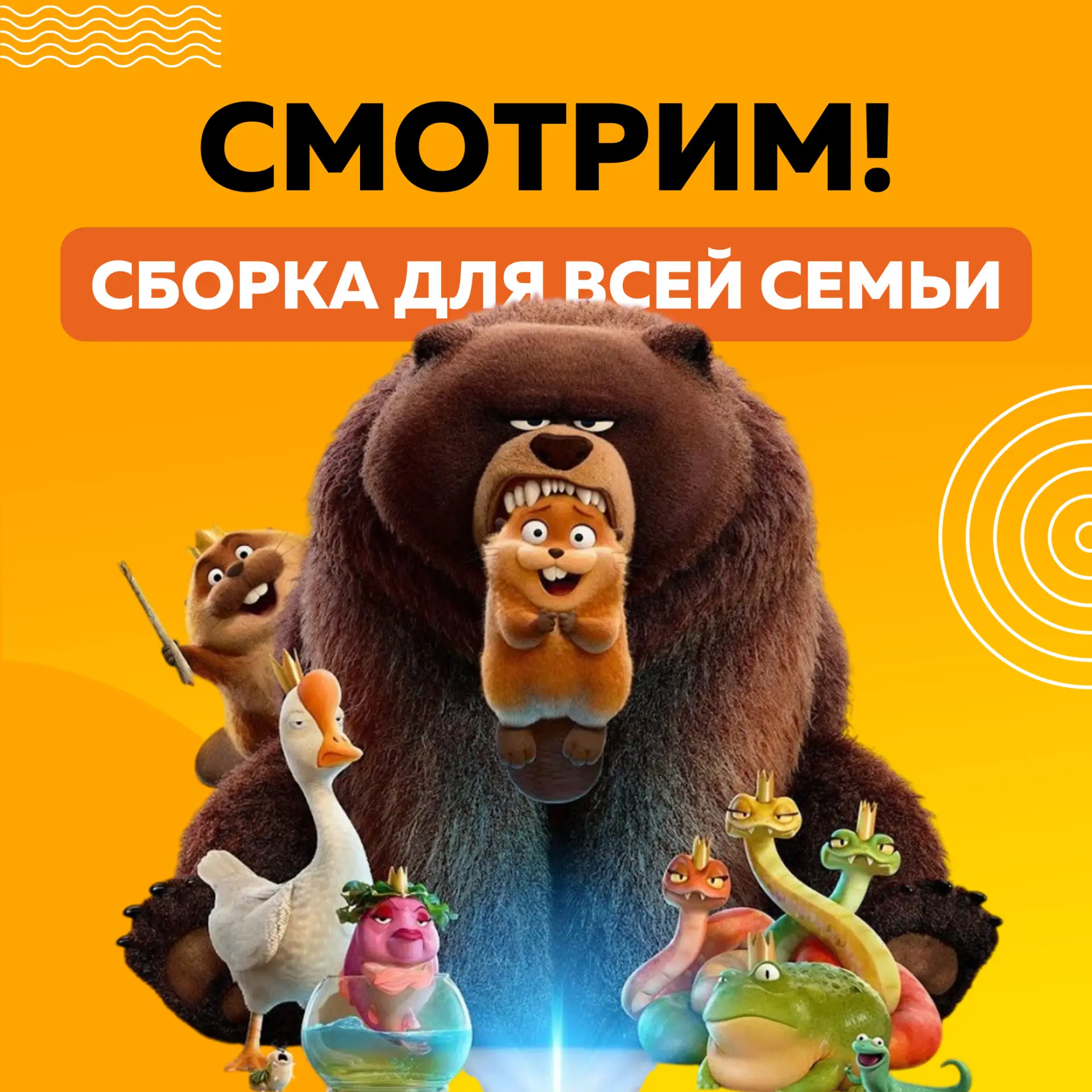 ⚡ Ищете, что посмотреть всей семьей на выходных?