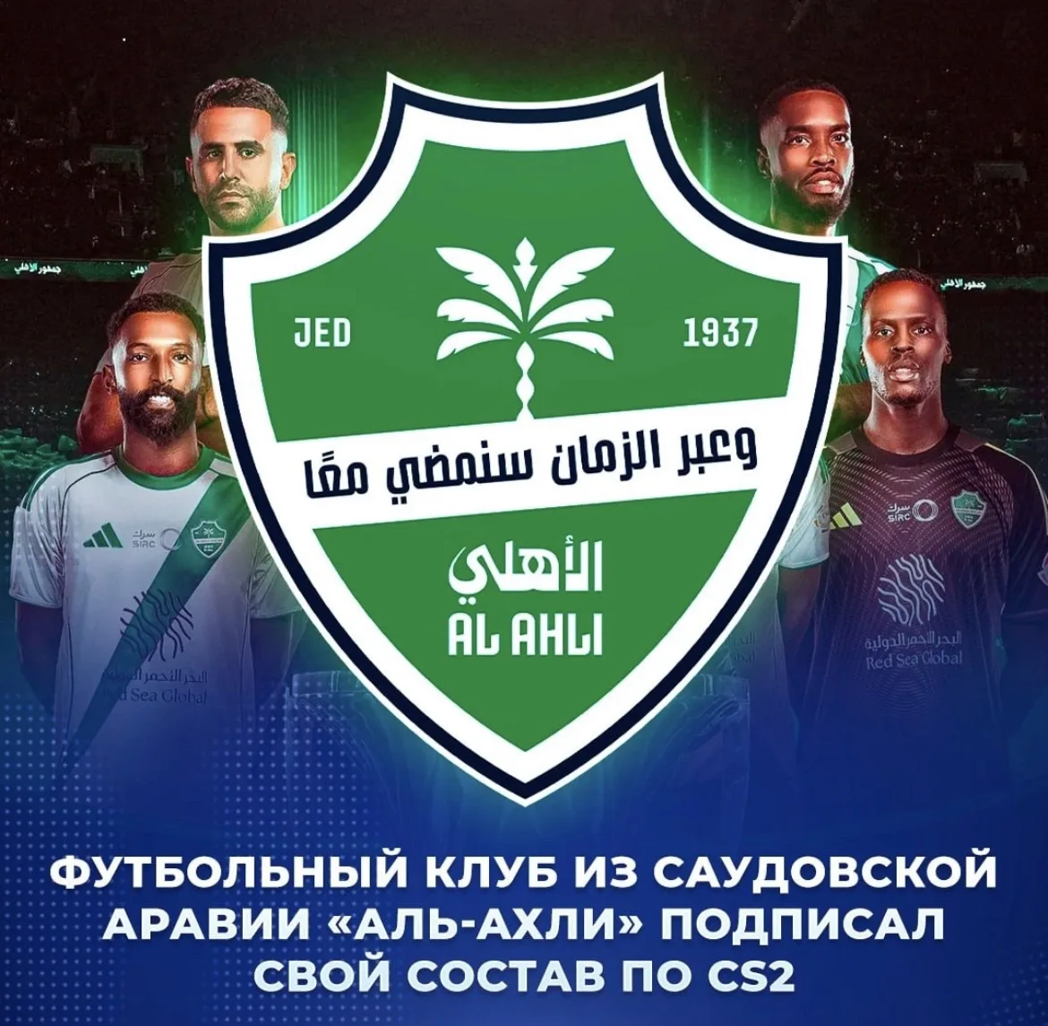 ⚽️ Футбольный клуб залетает в CS2 — «Аль-Ахли» объявил о создании команды. 
 
Клуб из Саудовской Ара
