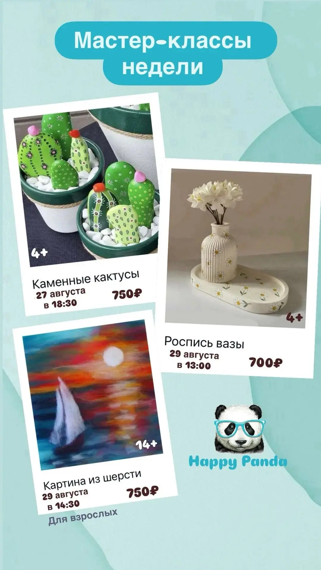 🎨Приглашаем на увлекательные мастер-классы от Happy Panda!