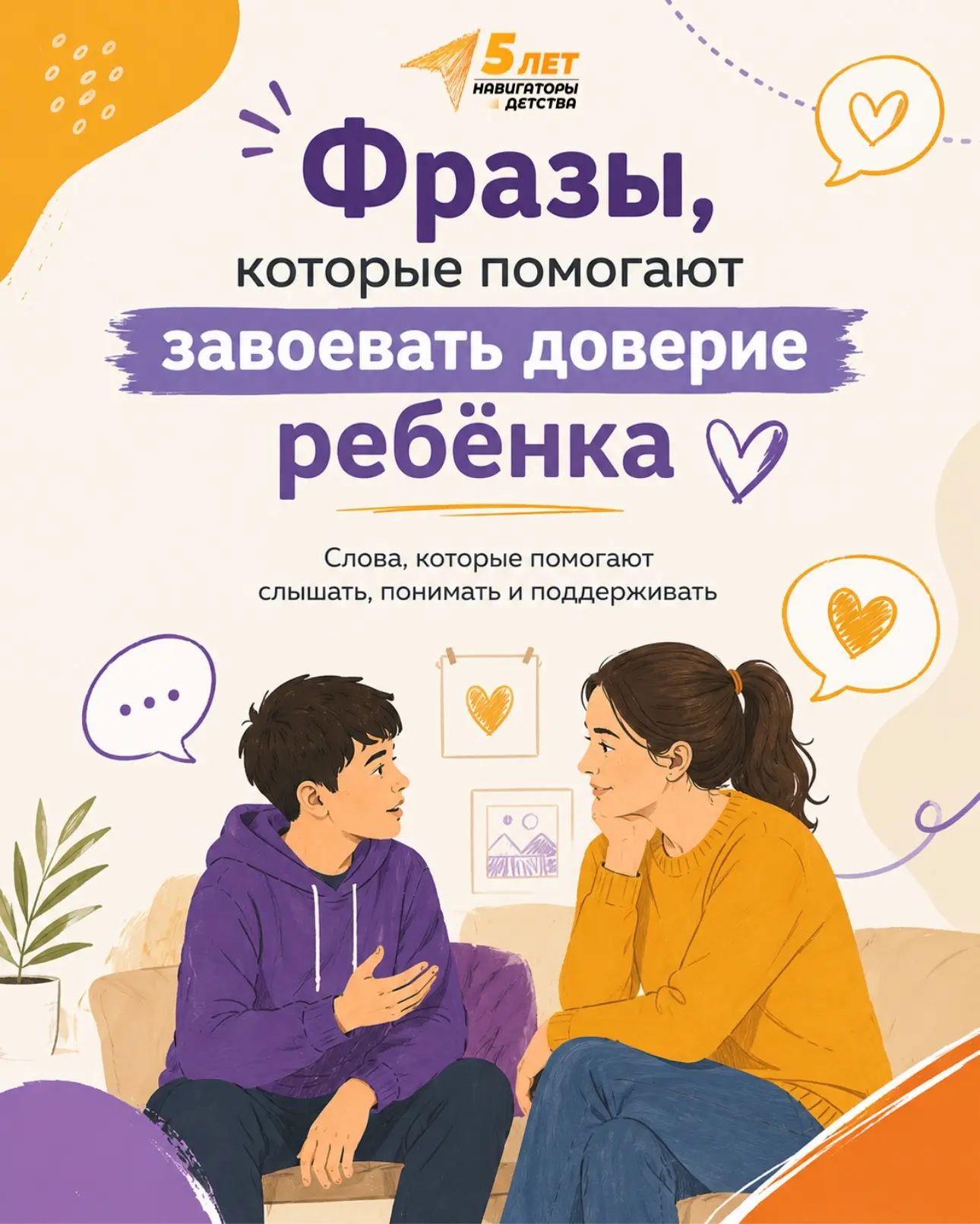 🗯 Фразы, которые помогают завоевать доверие ребёнка 
 
Доверие складывается из простых слов, вниман