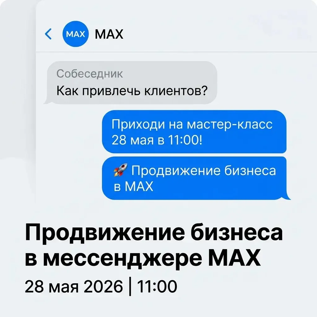 🔥 Продвижение в MAX: подробный разбор для предпринимателей